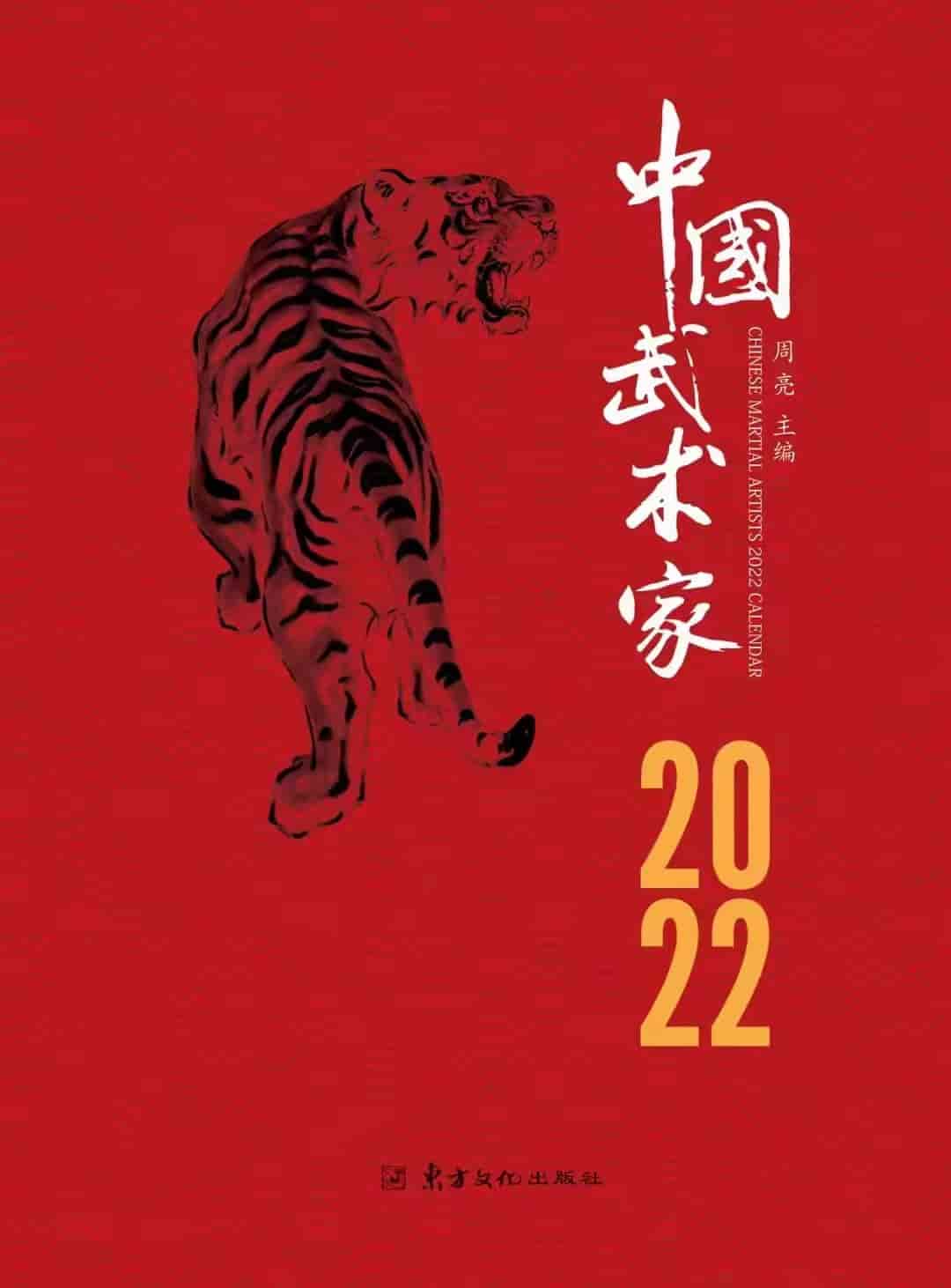 “《中国武术家2022年日历》正式启动