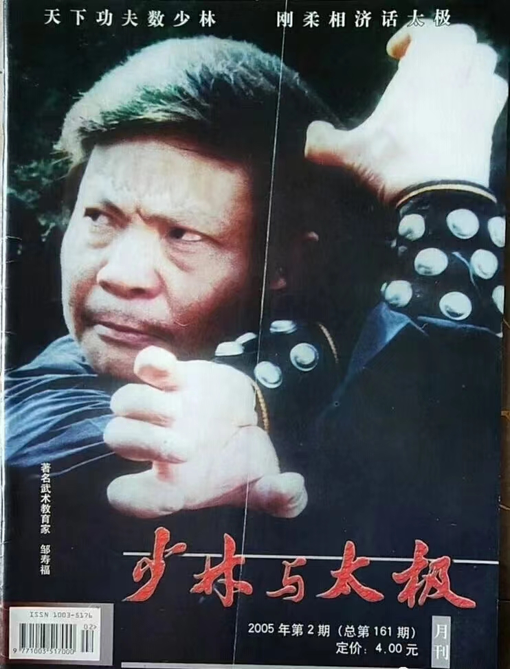 “虎王邹寿福先生浅谈传统武术的传承与发展